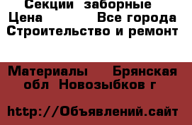 Секции  заборные › Цена ­ 1 210 - Все города Строительство и ремонт » Материалы   . Брянская обл.,Новозыбков г.